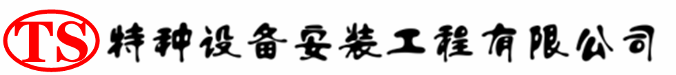 黄骅压力容器安装公司_黄骅压力管道安装_黄骅储气罐安装告知厂家